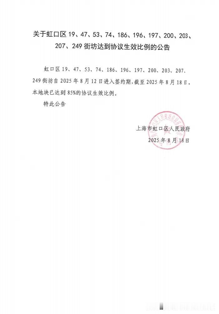 签约率达到85%！虹口这个房屋征收项目协议生效！