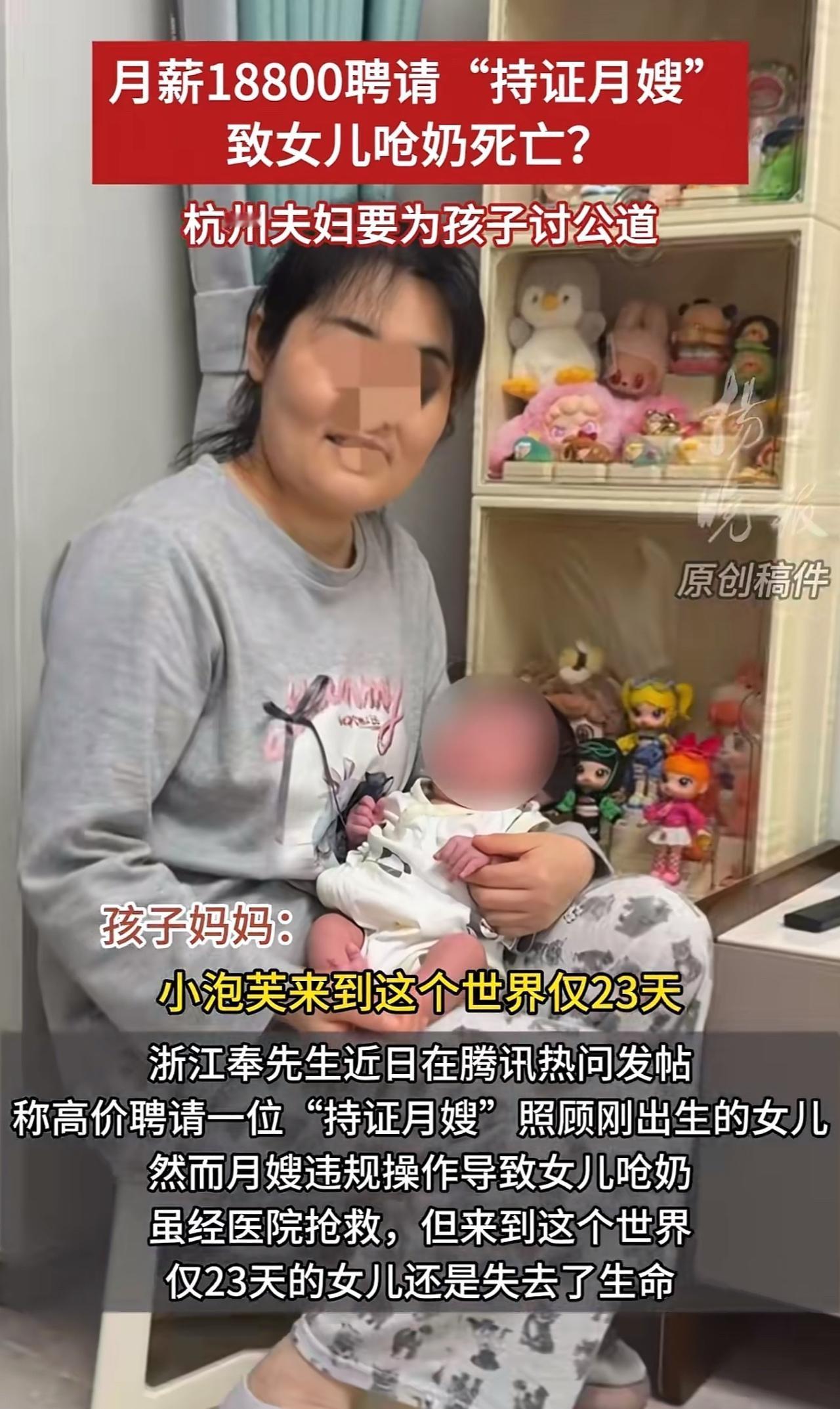 花18800元请的高级月嫂，竟然让出生才23天的宝宝永远离开了人世。杭州这对夫妻