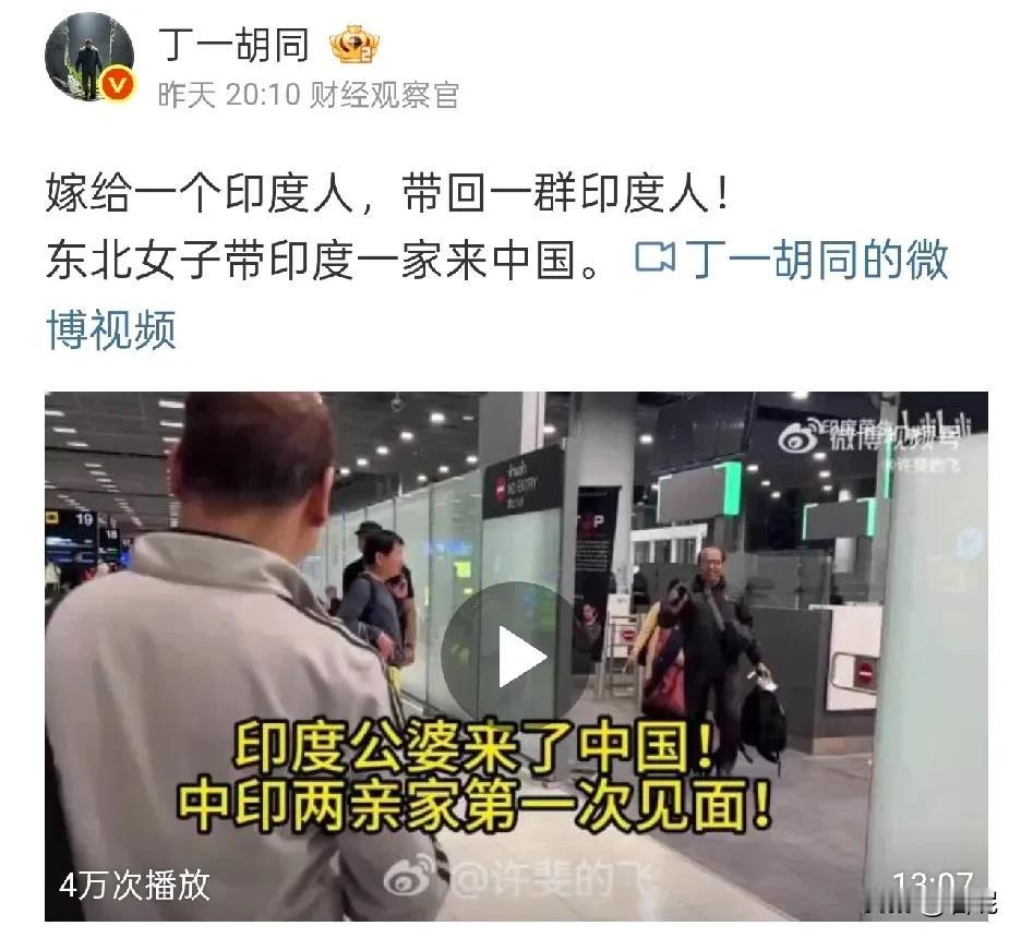 东北女子丹丹与印度丈夫荣生2025年完婚后，11月份为印度公婆成功办理中国团聚签