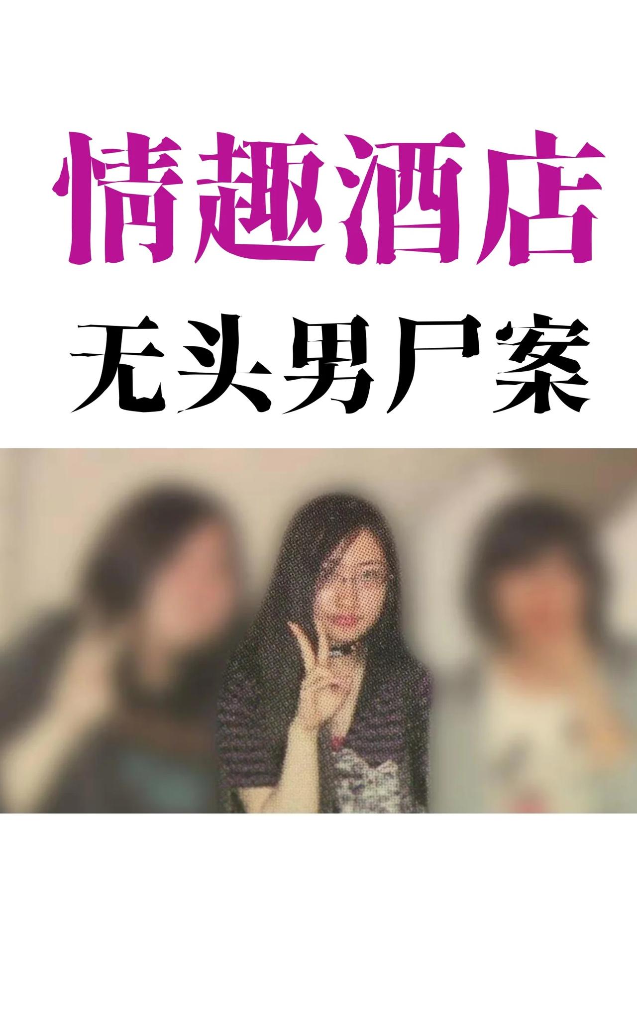 情趣酒店无头男尸案2023年7月2日15:20，薄野一家情趣酒店的工作人员进入