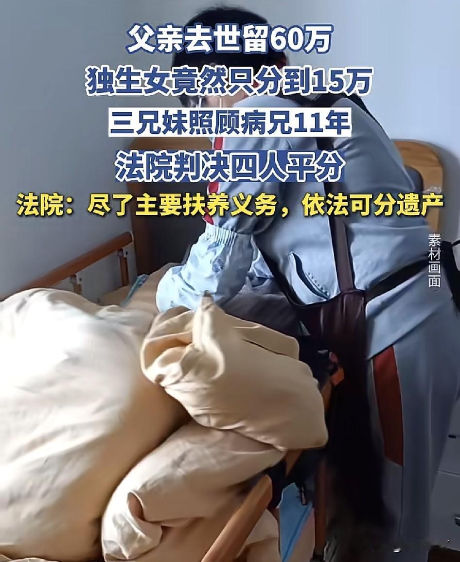 总算是看明白了父亲去世，留下60万遗产，姑叔分走大部分。只给独生女十几万，是因