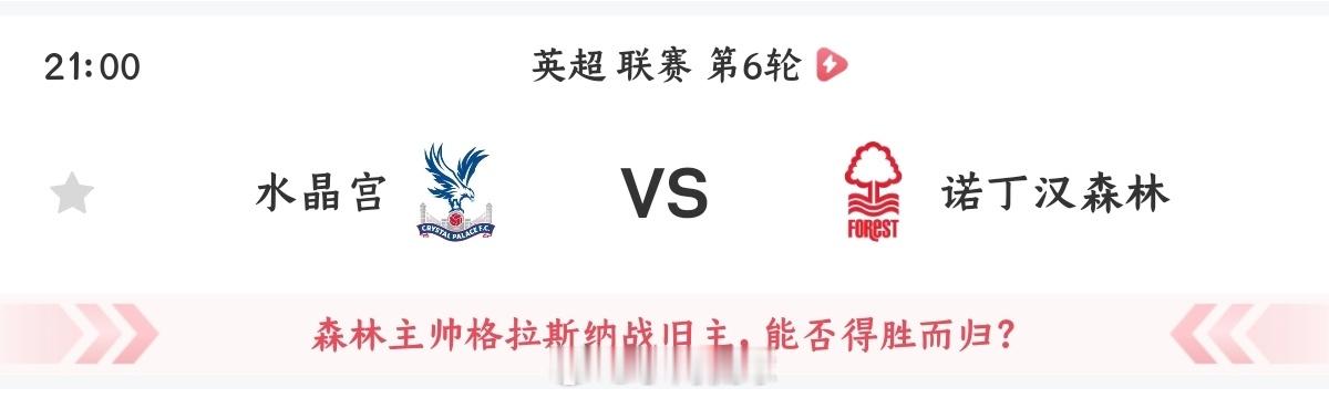 水晶宫vs诺丁汉森林012英超方向：客胜防平比分：1:1、1:2、0:1总进球：