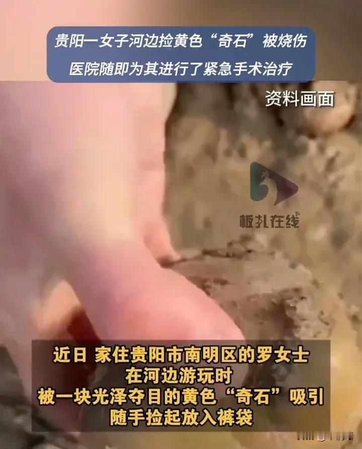 太悲催了！近日，贵州贵阳一名女子在河边玩耍时，捡到了一块颜色十分艳丽的黄色石头，