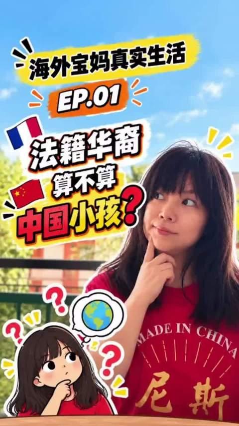 这个在法国生活18年的中国籍宝妈，坚持认为自己已入法国籍的孩子仍然是中国人。