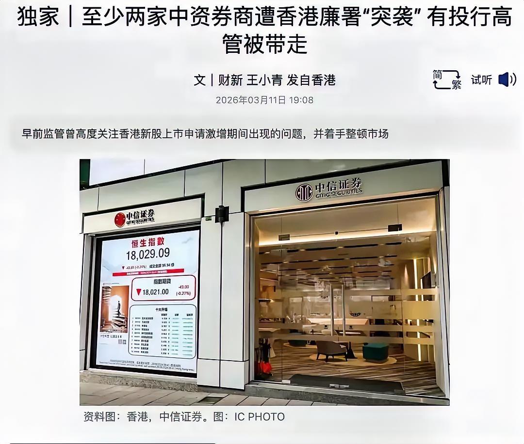 抓的好[赞]！这帮证券的腐败分子，把偷奸耍滑手段用到香港股市！真是厚颜无耻！！