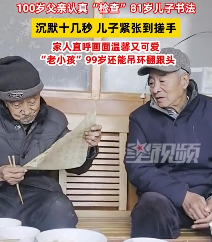 河北保定这一幕太可爱了！3月9日，100岁老父亲坐在桌前“检查”81岁儿子的书法