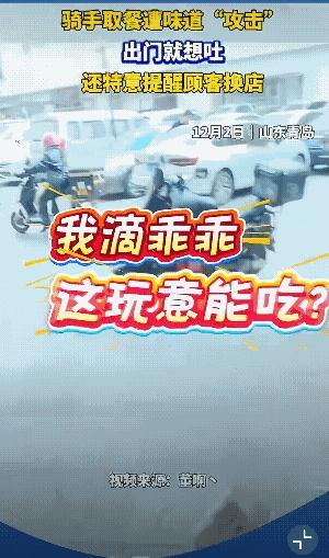11月2日山东一个外卖员，从快餐店取餐出来边走边干呕，差点吐了。隔着屏幕都能感受