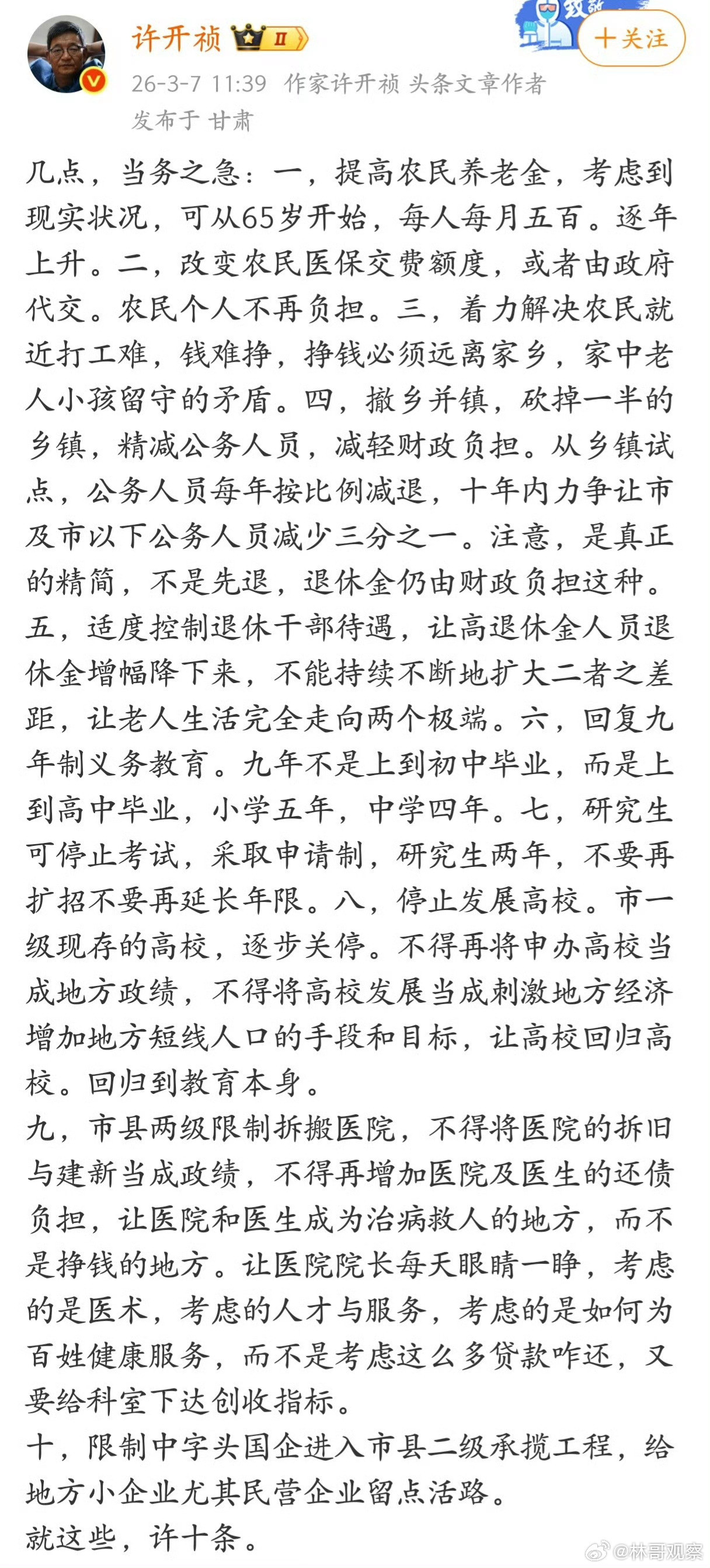 作家大v许开祯发文：应适度控制退休干部待遇，让高退休金人员退休金增幅降下来。大