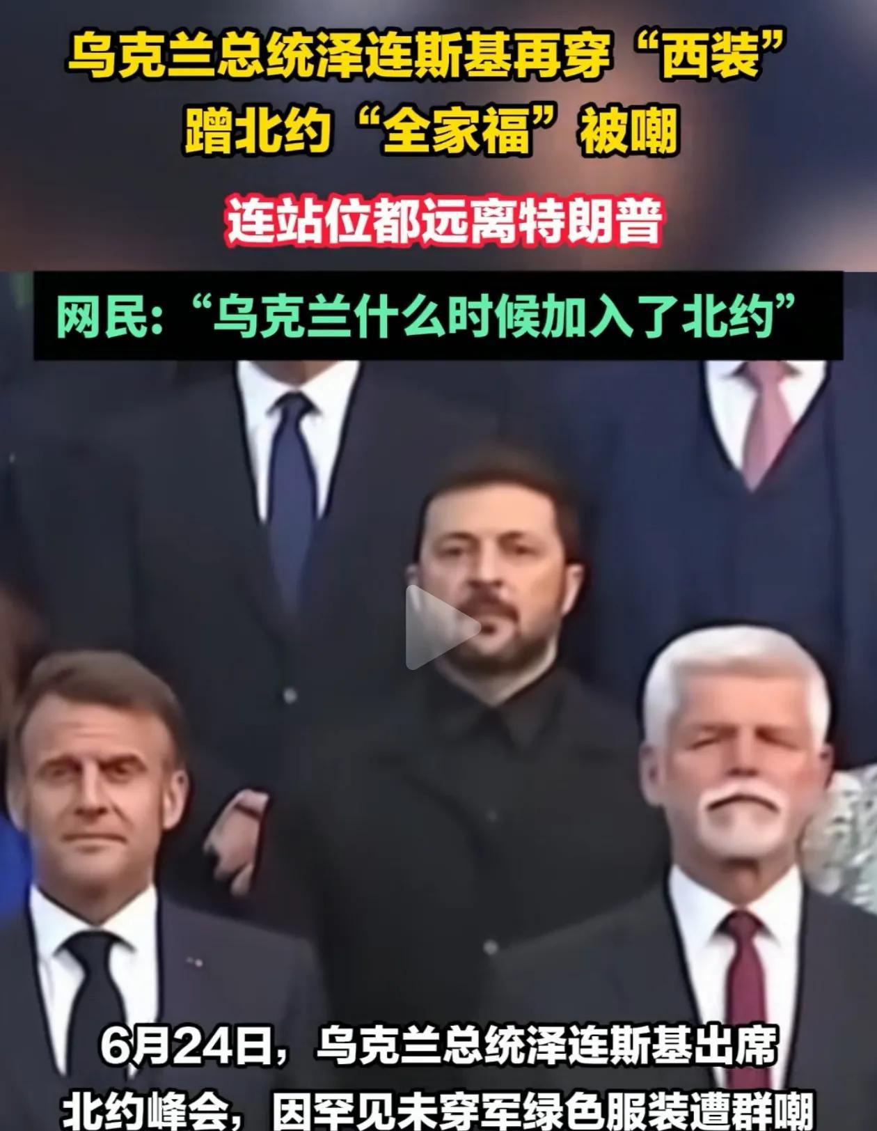 【四年北约峰会的第一次】第一次正式会议不设置乌克兰危机议题泽连斯基第一次穿了