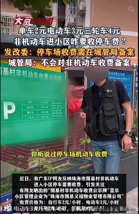 小区向非机动车收取停车费！最近广东珠海一小区出台了停车收费新规：自行车停一次收2