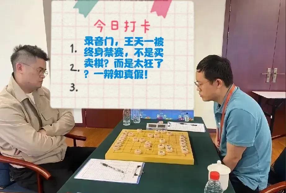 2025录音门，王天一被终身禁赛，不是买卖棋？而是太狂了？一辩知真假！对不对呢