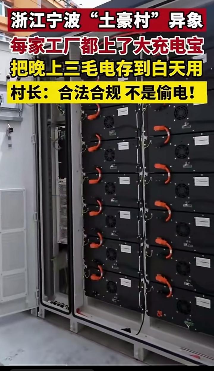 浙江宁波土豪村引进大型家用充电宝晚上低用电时进行充电，白天峰值用电时就用昨天晚上