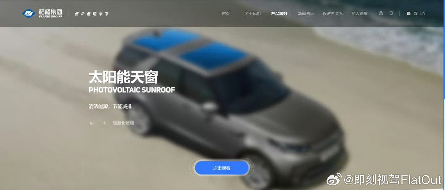 #国产汽车天窗可发电#太阳能天窗通过太阳能转化为电能这是在玻璃里加入太阳能电池组件,当太阳光照射电池