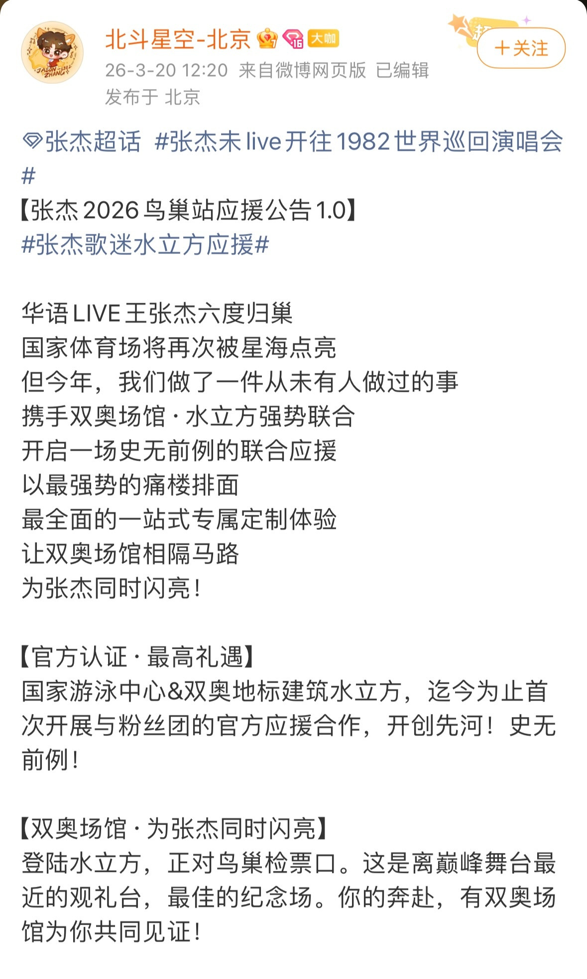 张杰水立方首个应援强大如张杰和星星们，张杰歌迷会宣布本次鸟巢站演唱会将会和水立