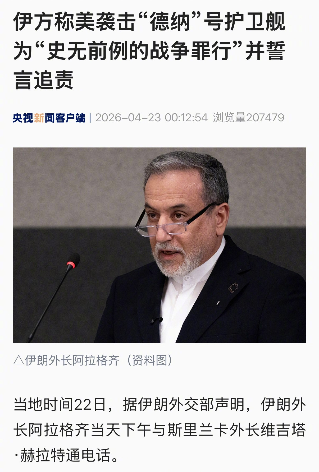 【伊方称美袭击“德纳”号护卫舰为“史无前例的战争罪行”并誓言追责】当地时间22日