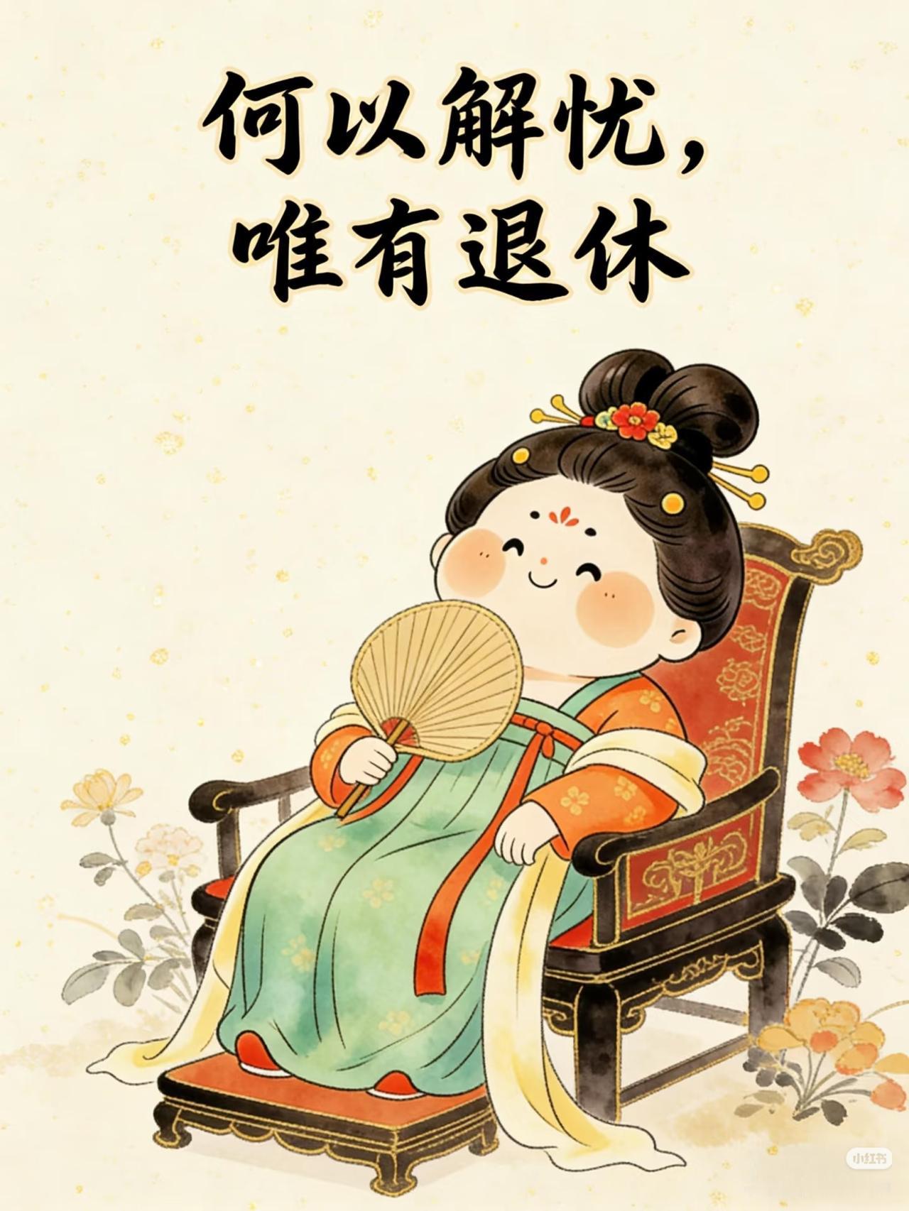 我认为好好休息退休后好好休息，绝不是无所事事地虚度光阴，而是为了开启人生更精