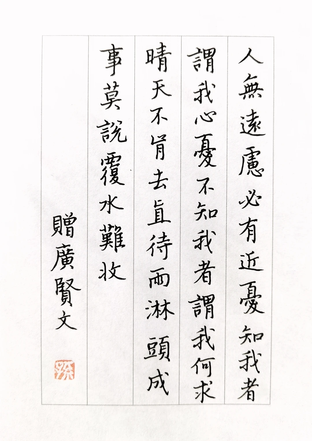 硬笔书法练习《增广贤文》摘抄三则