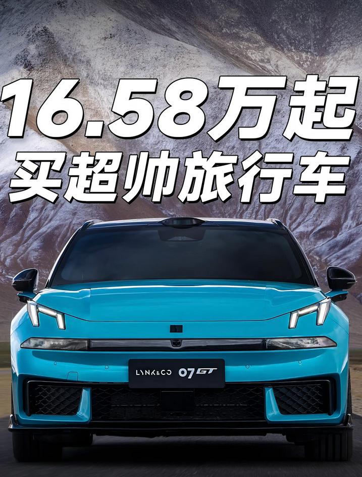 200km纯电续航破局领克07GT预售16.58万元起针对燃油车通勤成本高、