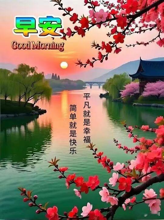 [比心]早安心语[比心]晨光破晓映轩窗，宿雾初收露未晞。翠柳摇风添雅趣，