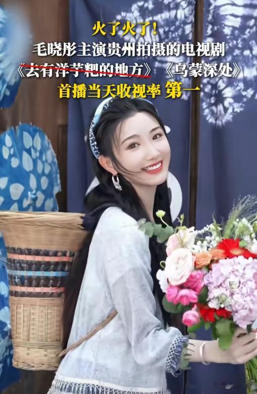 📺开播即霸屏！《乌蒙深处》无流量却收视夺冠，乡村振兴藏着真感动谁能想到？没顶