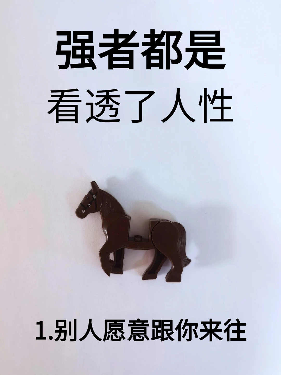 强者都是看透了人性！！