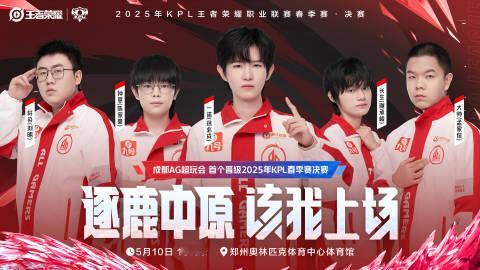 AG七连进决赛恭喜成为首支晋级2025年KPL春季赛决赛的队伍，拿到了首张通往郑