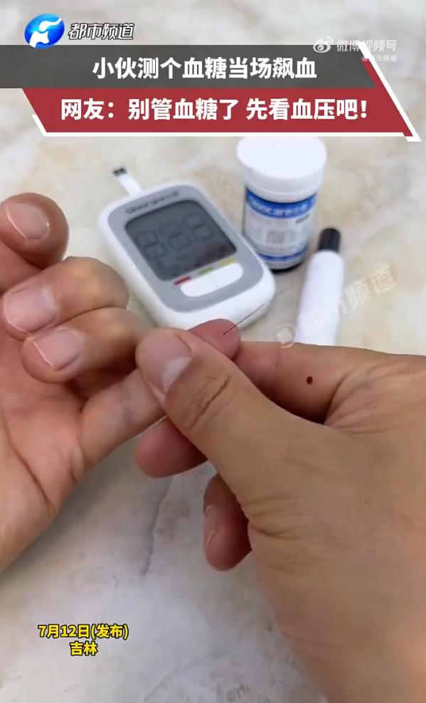 吉林一男子测血糖时，扎破手指，竟飙出一股血柱，直蹿几厘米高，场面跟小喷泉似的，把