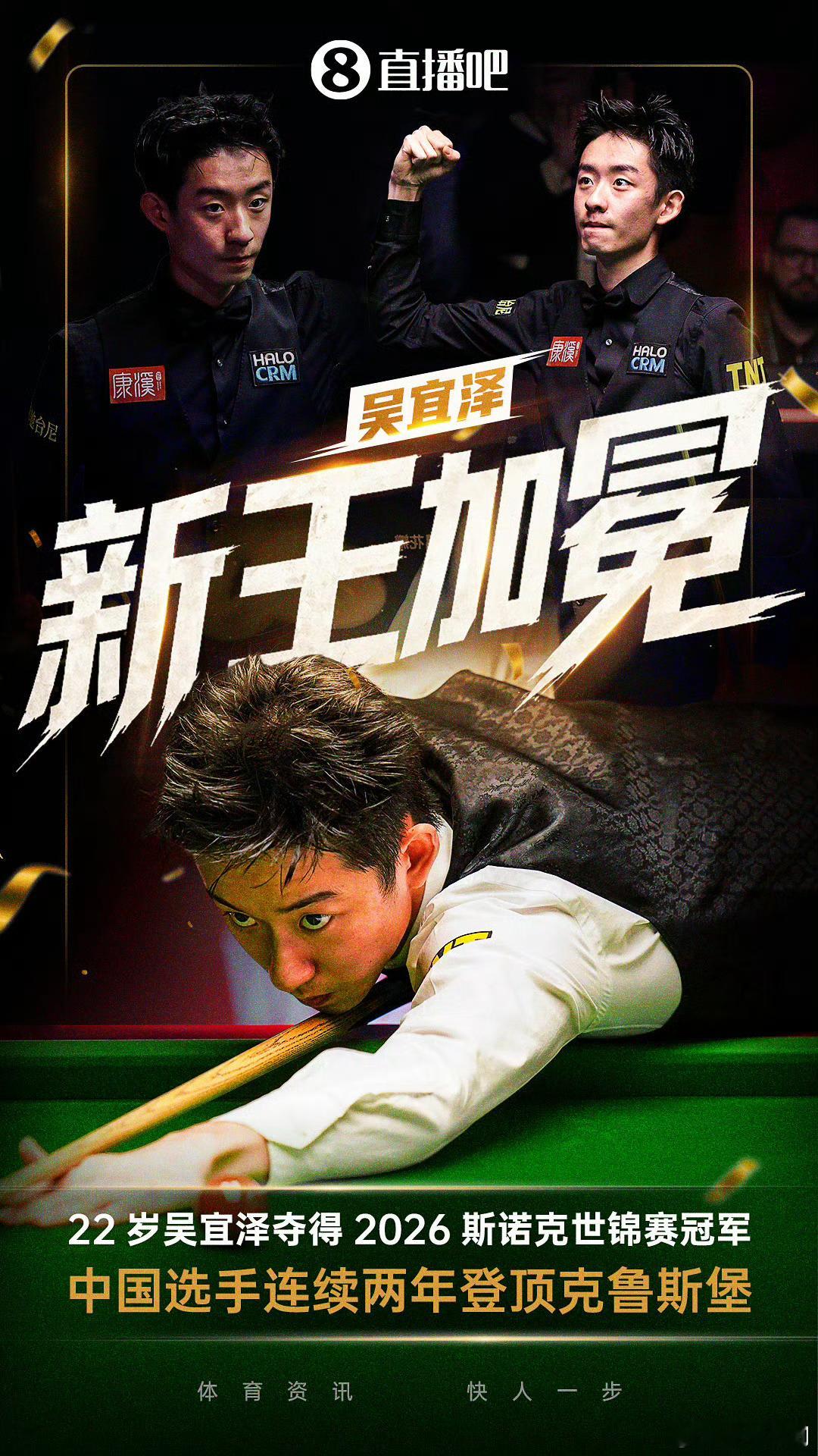 吴宜泽夺世锦赛冠军恭喜夺冠，真的不容易啊。