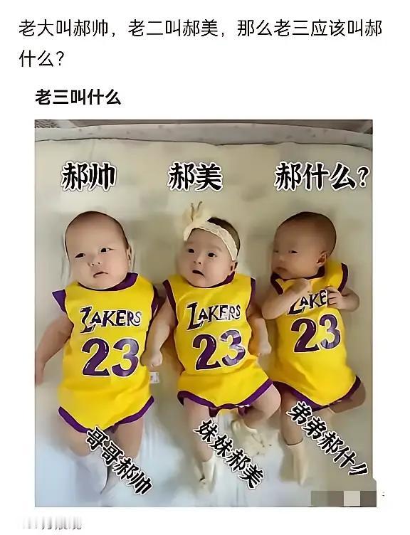 老三名字叫什么？[捂脸哭][捂脸哭]老大郝帅，老二郝美，那老三怎么办？[捂脸