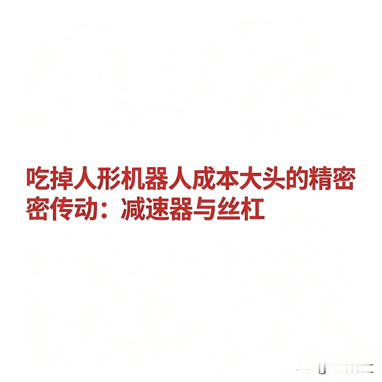 吃掉人形机器人成本大头的精密传动：减速器与丝杠减速器与丝杠相关企业汇总：如