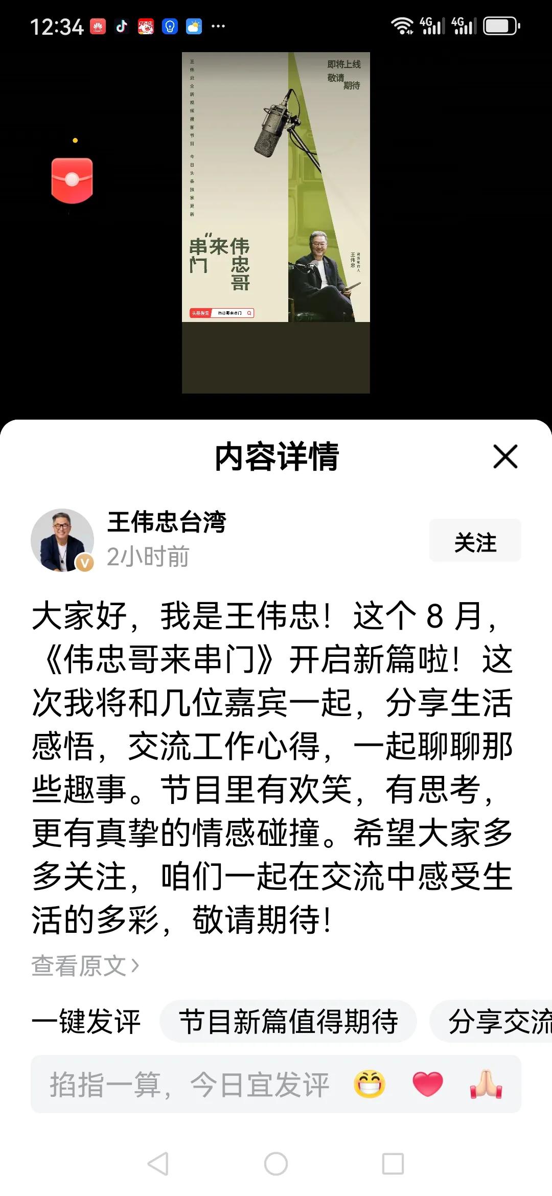 大S师傅王伟忠，高调发文。8月6日上午，王伟忠突然在自己的头条号上发文，不是