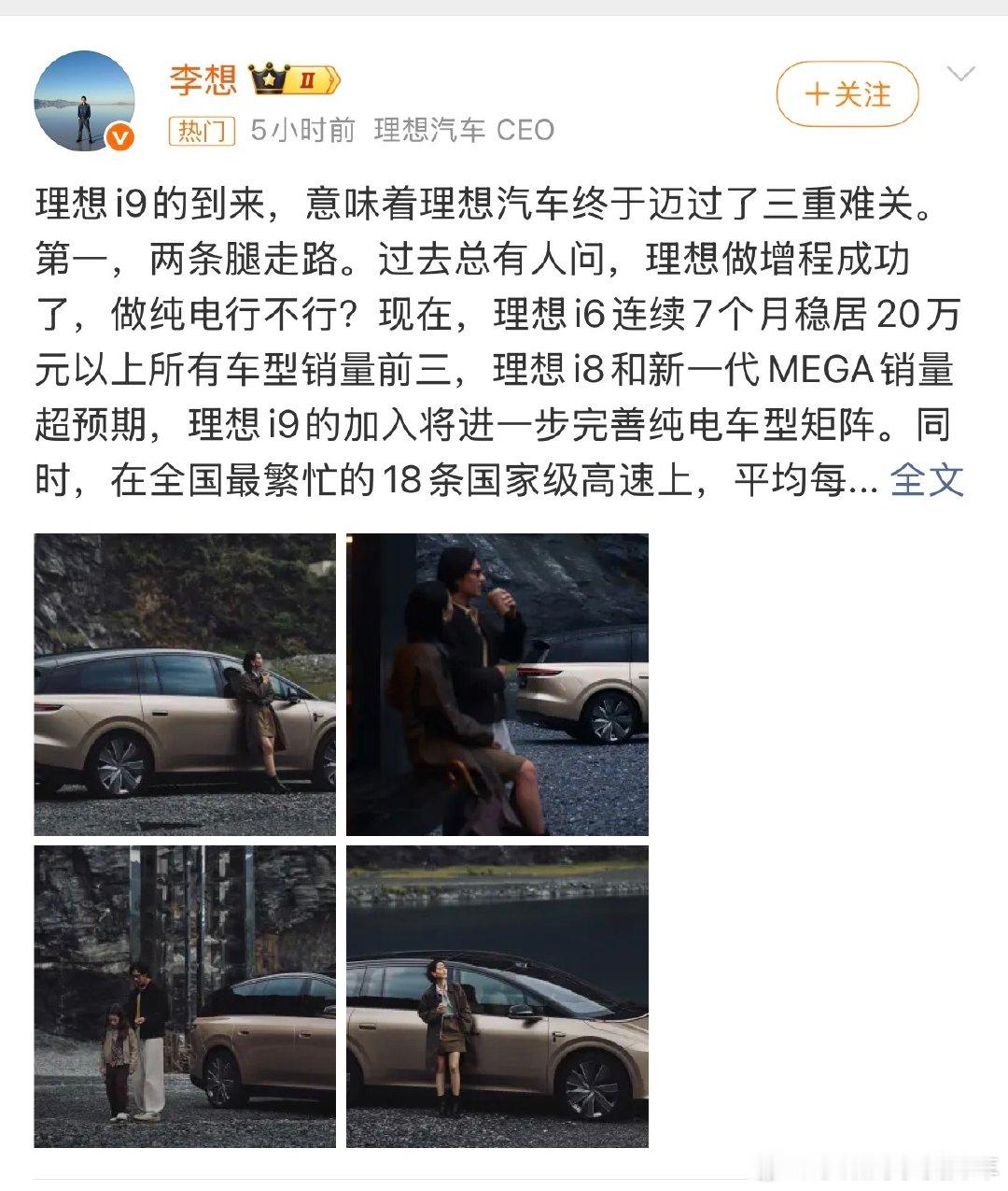 #李想回应做纯电行不行#i6的销量也算不错，但也恰恰证明了理想冲击高端品牌的路被彻底封死了。i9的销