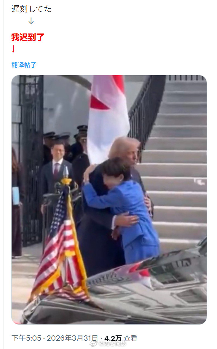 不愧是妈妈桑外交，这不就成功避免了迟到带来的尴尬了吗？海外新鲜事