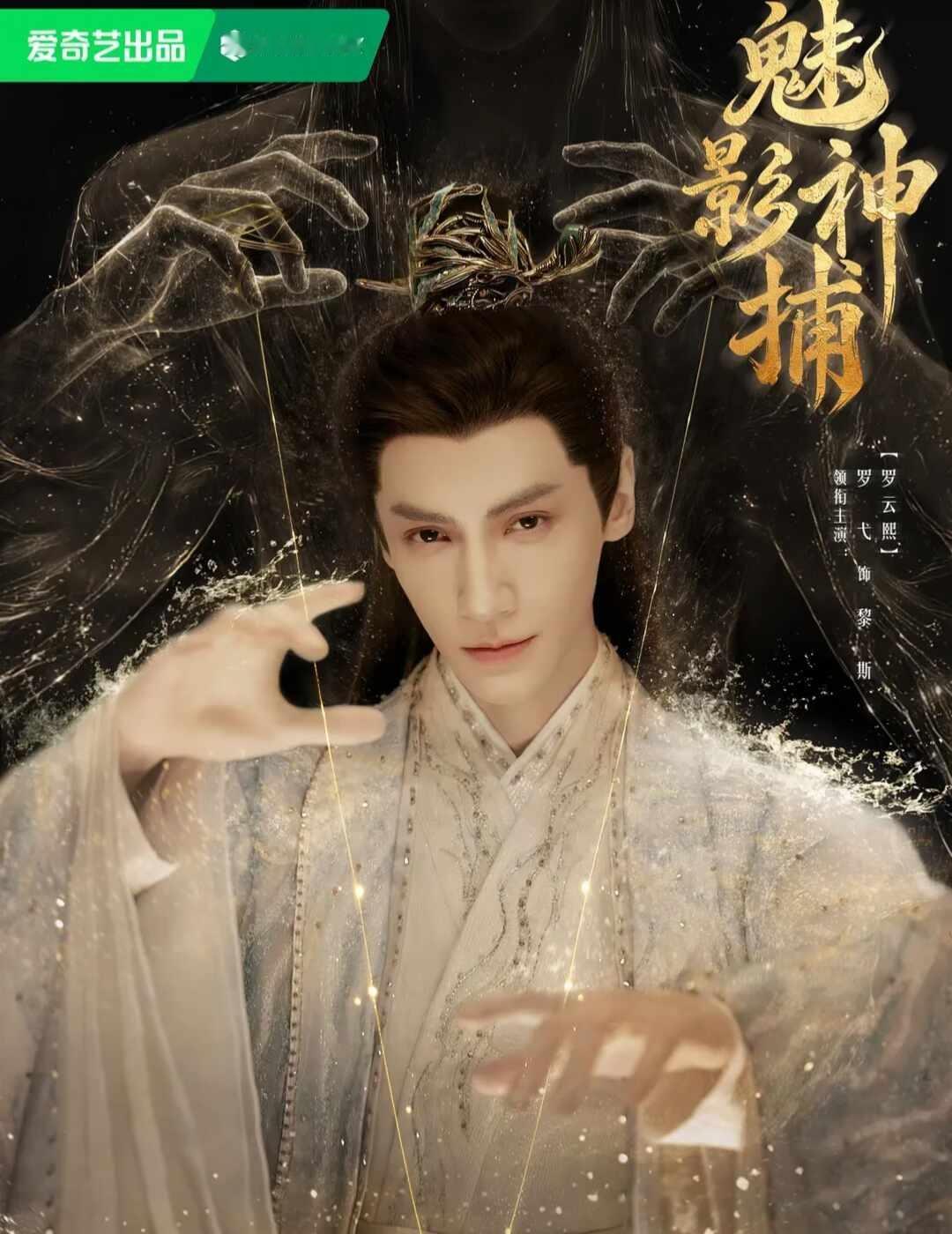 《魅影神捕》明天开播！罗云熙不谈恋爱了姐妹们我真的坐不住了！！刷到定档消息的瞬