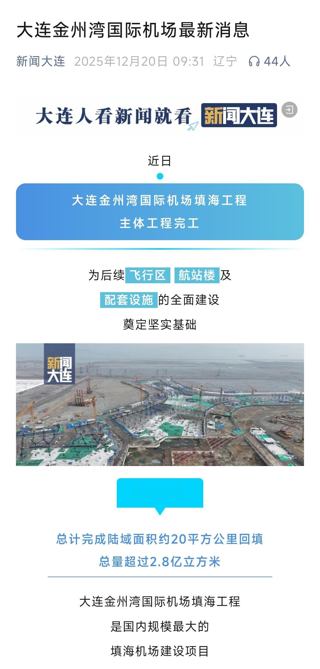 从今天上午的最新消息看大连金州湾机场填海工程已经竣工了，现在进行到飞行区、航站楼