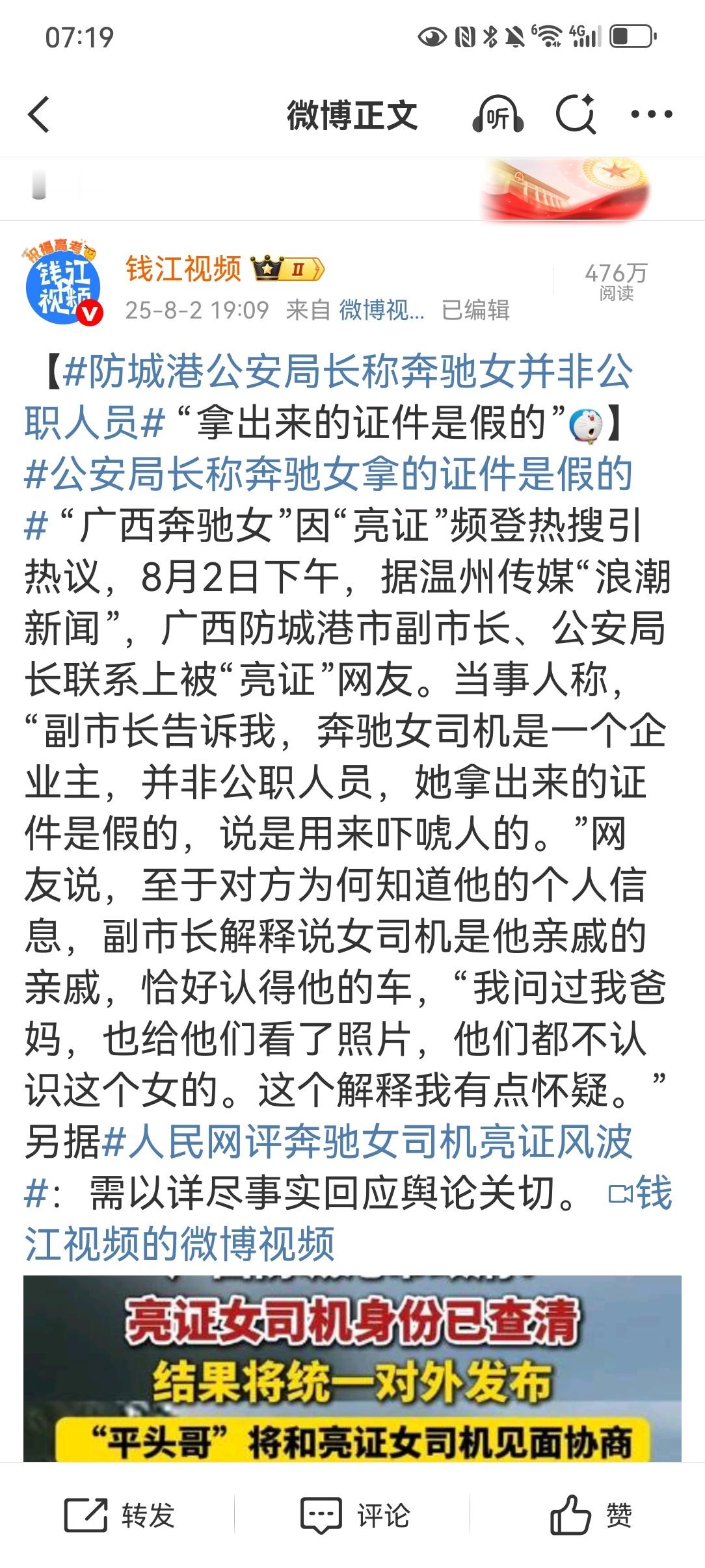 【防城港公安局长称奔驰女并非公职人员“拿出来的证件是假的”】公安局长称奔驰女拿