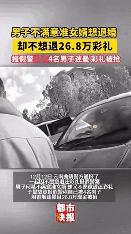 “这下可丢脸丢大发了！”云南，一男子收下准姑爷268000元彩礼后，又对姑爷感到