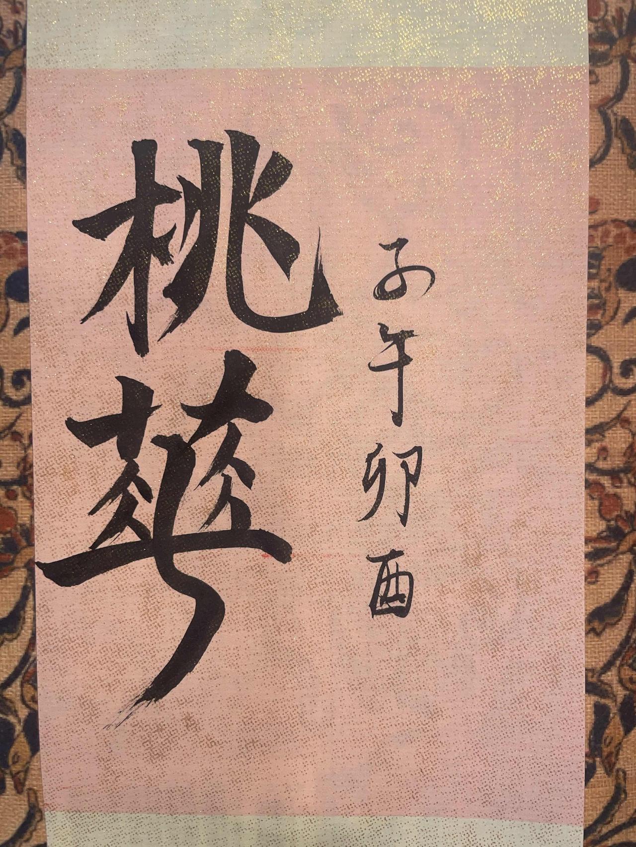 桃花秘诀丙午年谁有桃花？子午卯酉四正桃花。日主真桃花，日柱确定:丙