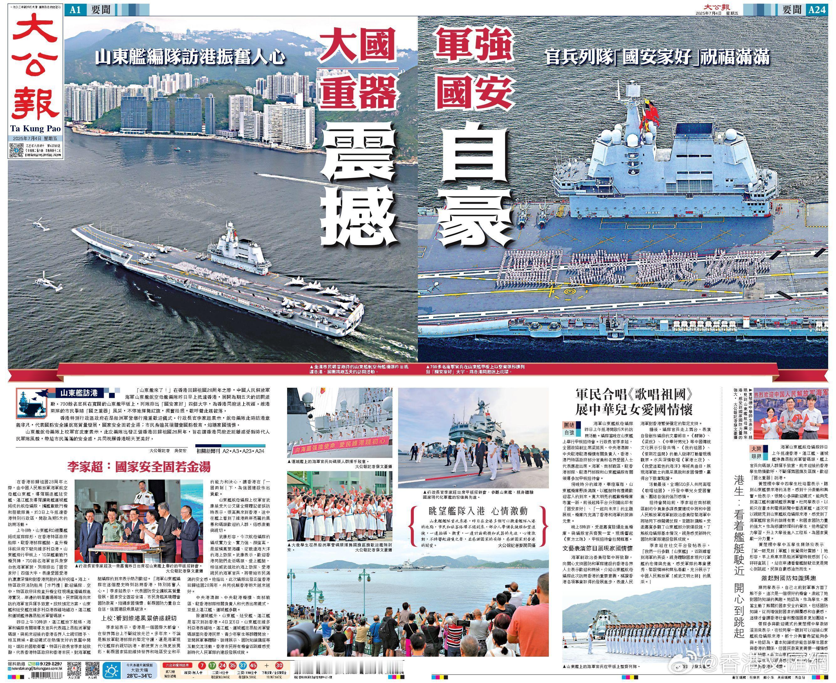 7月4日的香港大公报和文汇报，头版头条报道“山东舰”航母编队抵达香港！这报道的排