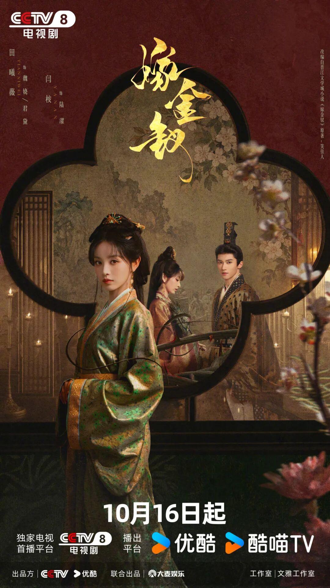 等了两年的《嫁金钗》终于定档10月16日了，直接上CCTV-8的次黄金档，每晚两