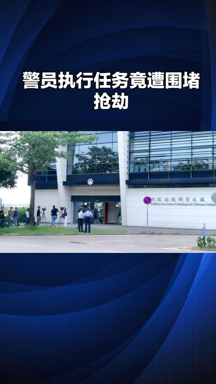 警员执行任务竟遭围堵抢劫，施暴者中为何有多名商人？近日，澳门发生一起罕见案件。