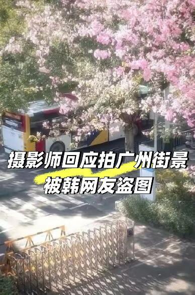 这事儿真是让人又好气又好笑。广州摄影师名先生最近发现，自己去年11月在黄埔区科学