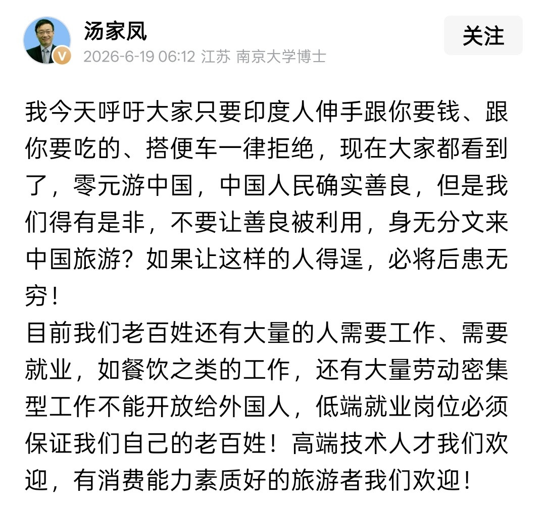 支持汤家凤老师来中国创造大量消费，带动我国普通劳动者收入上涨的外国旅游者，我们欢