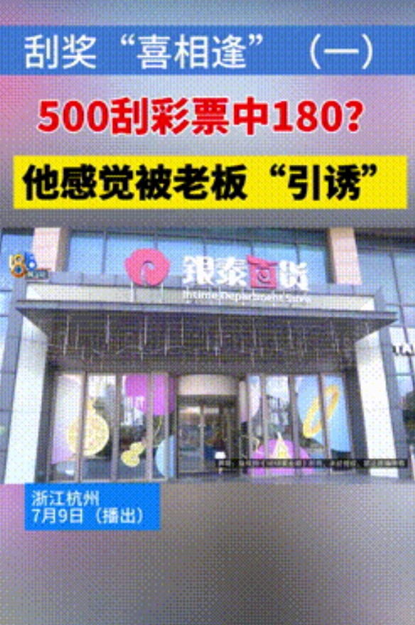 “白嫖还这么狂？”浙江杭州，一男子买刮刮乐时，发现一本彩票有20张，一共有100