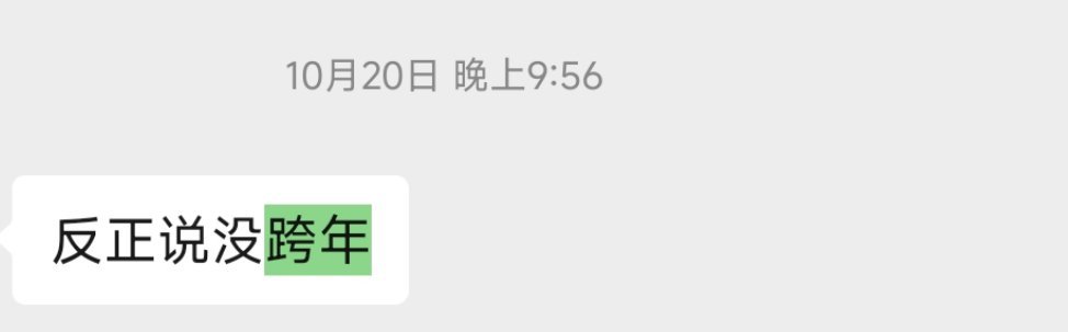 du花也是真的绝，几个月前我就知道王一博不去跨年了，不过我觉得算是好消息，嘻嘻，