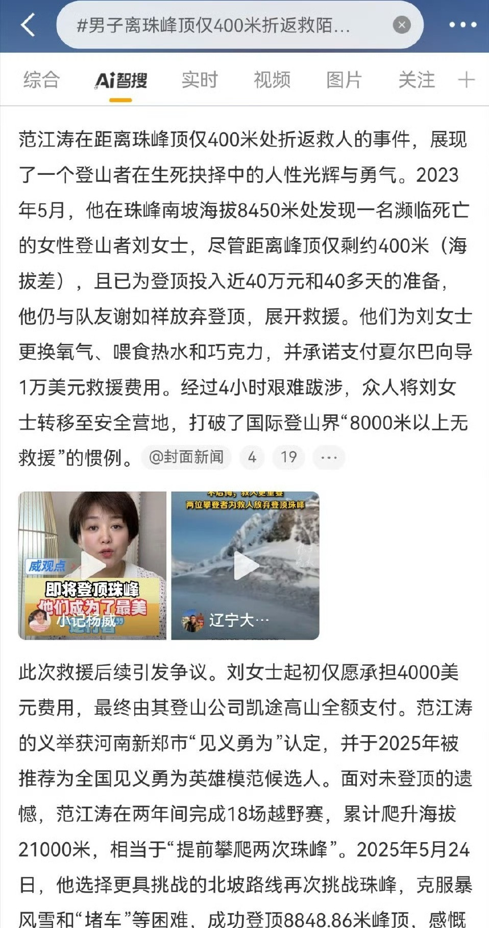 男子离珠峰顶仅400米折返救陌生人划重点：范先生为了救人承诺支付导游1万美元，而