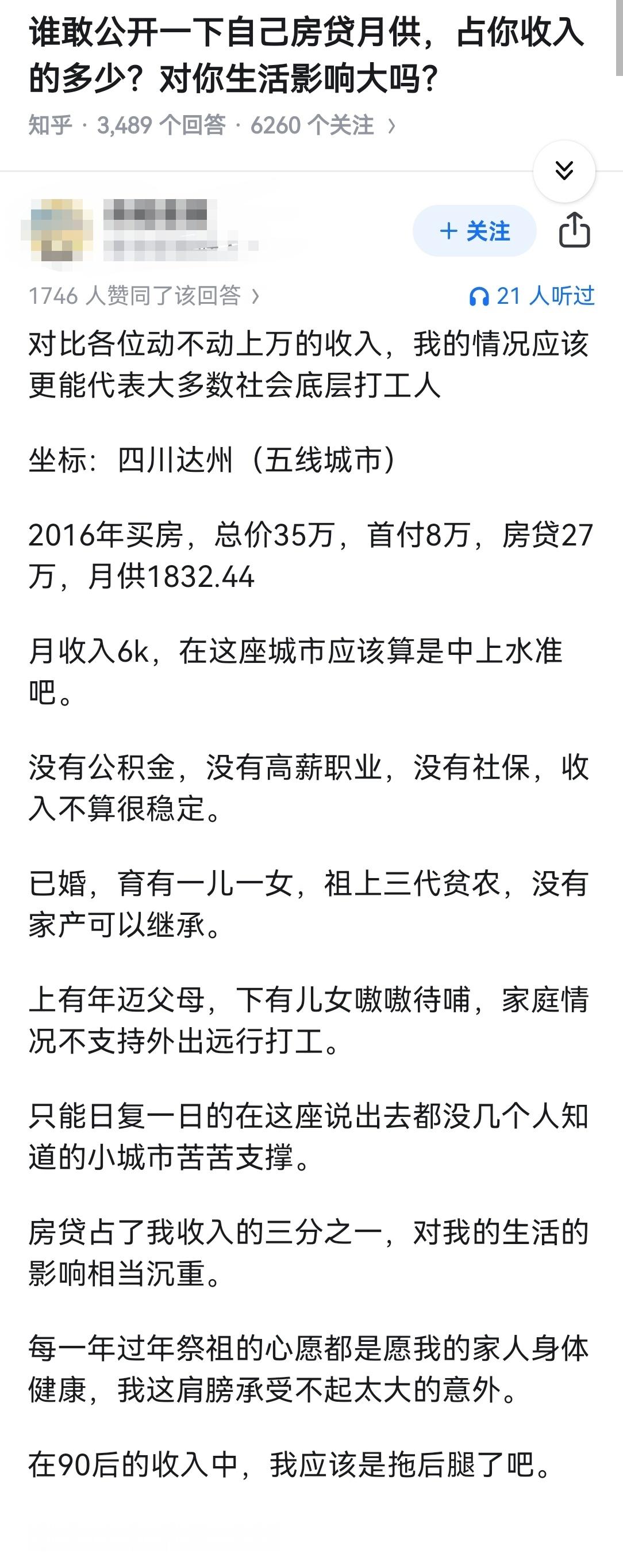 谁敢公开一下自己房贷月供，占你收入的多少？对你生活影响大吗？