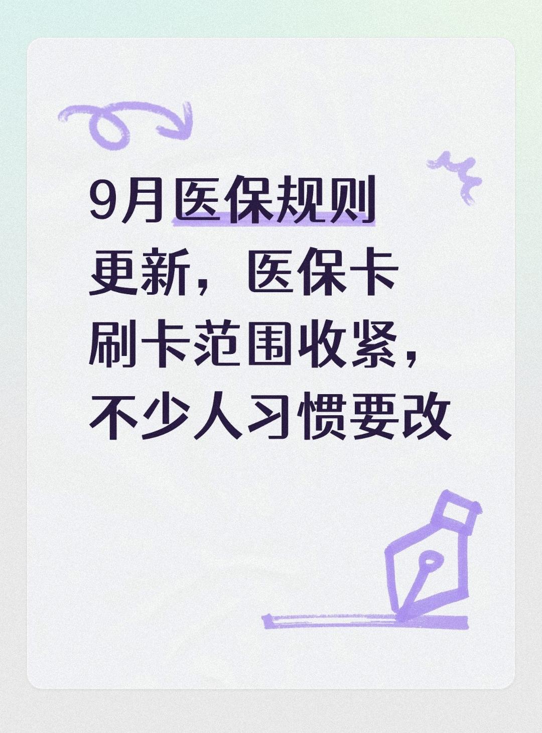 9月医保规则更新，医保卡刷卡范围收紧，不少人习惯要改不少参加职工医保的群众