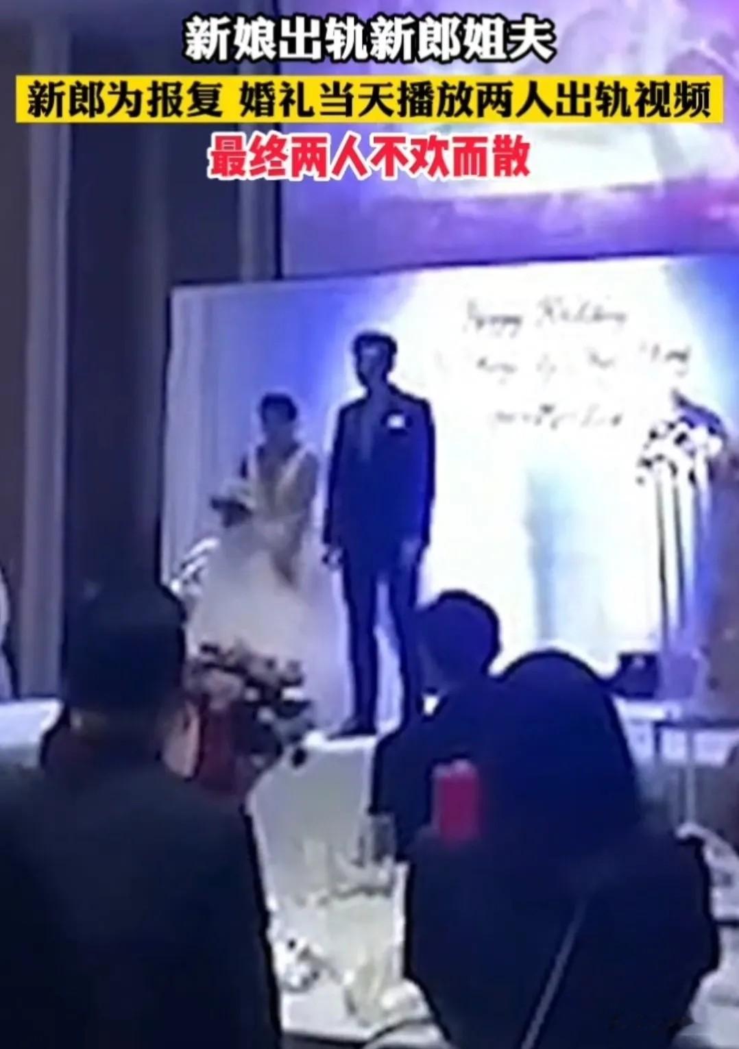 婚礼现场新郎为了报复出轨妻子，当众播放妻子出轨姐夫视频！婚礼当场崩盘引全网热议新郎发现新娘和自己的姐