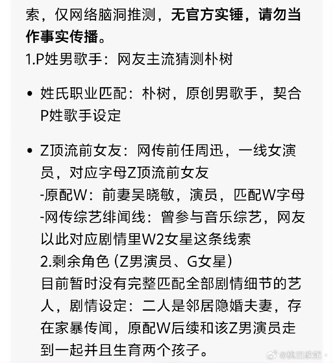 #P姓男歌手疑似是朴树#狗仔直播爆料“五角恋”：P姓歌手娶了像前任Z的W姓妻子，婚后出轨W2，还牵出